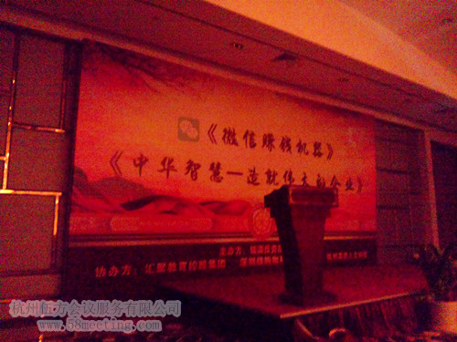 《微信賺錢機(jī)器》全國巡回演講杭州站-會議會展活動策劃案例-杭州伍方會議服務(wù)有限公司