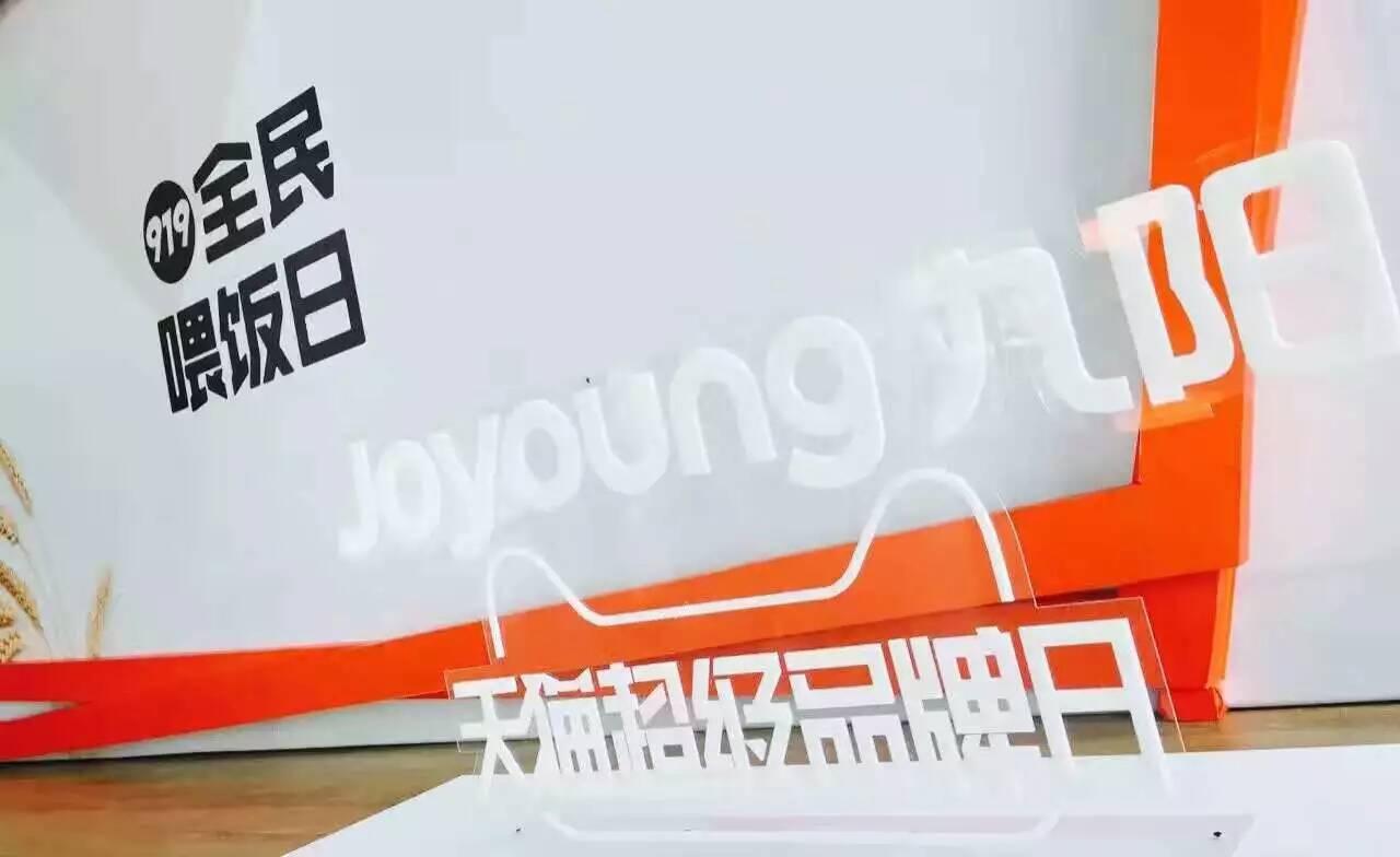 九陽全民喂飯日-會(huì)議會(huì)展活動(dòng)策劃案例-杭州伍方會(huì)議服務(wù)有限公司