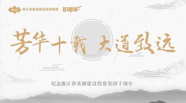 芳華十載，大道致遠(yuǎn)——基投集團(tuán)成立十周年慶典-會(huì)議會(huì)展活動(dòng)策劃案例-杭州伍方會(huì)議服務(wù)有限公司