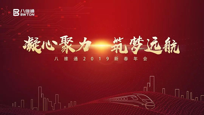“凝心聚力·筑夢遠航”——八維通2019新春年會-會議會展活動策劃案例-杭州伍方會議服務有限公司