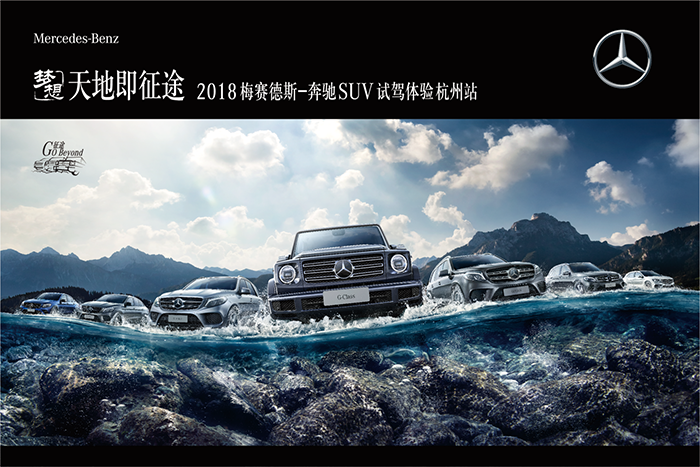 天地即征途—2018梅賽德斯-奔馳SUV試駕體驗(yàn)杭州站-會議會展活動(dòng)策劃案例-杭州伍方會議服務(wù)有限公司