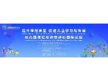 “提升課程質(zhì)量，促進(jìn)兒童學(xué)習(xí)與發(fā)展”——幼兒園課程與教學(xué)評(píng)價(jià)國際論壇