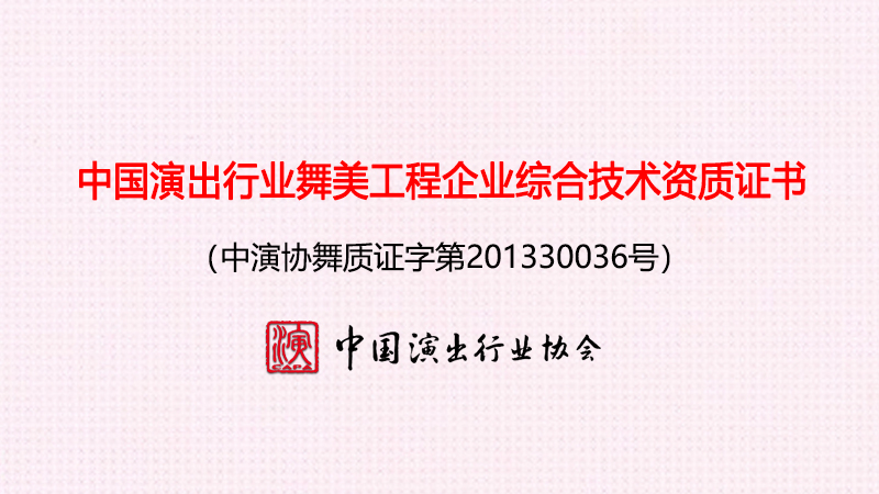 一級舞美工程供應商伍方通過綜合技術資質評定年審