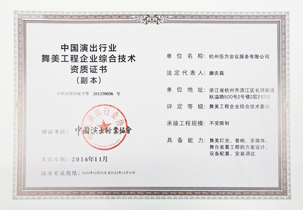 一級(jí)舞美工程供應(yīng)商 中國(guó)演出行業(yè)舞美工程企業(yè)綜合技術(shù)資質(zhì)證書