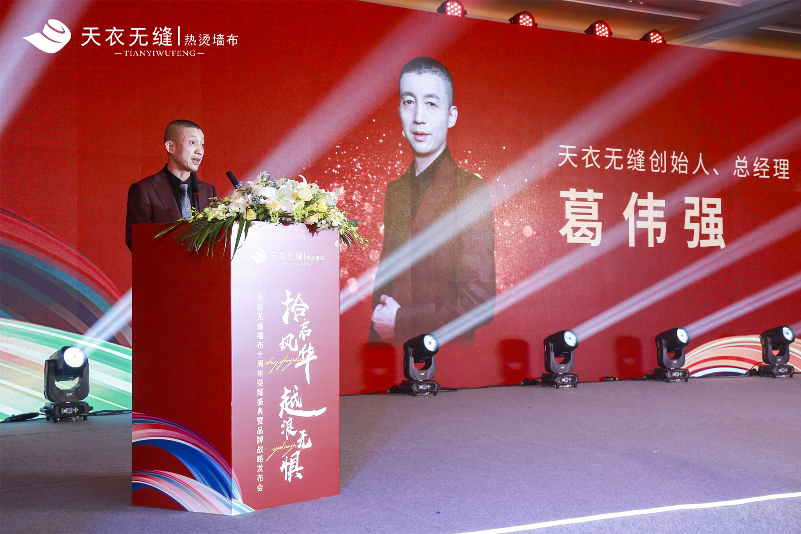 衣無縫墻布創(chuàng)始人、總經(jīng)理葛偉強上臺致辭