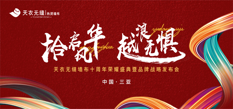 天衣無縫墻布十周年榮耀盛典暨品牌戰(zhàn)略發(fā)布會主KV