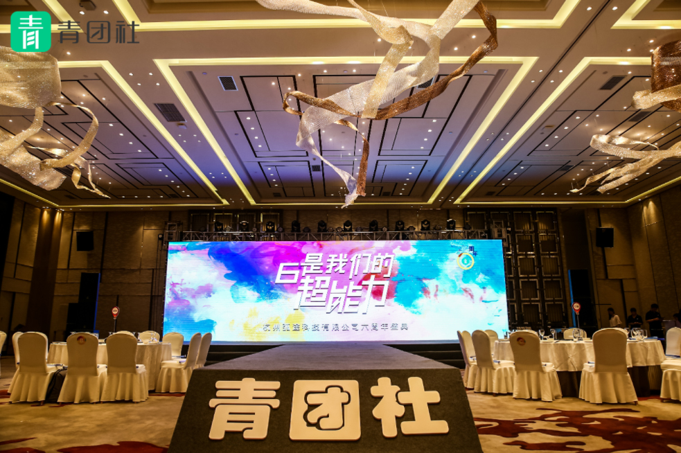 “6是我們的超能力”青團(tuán)社6周年慶典