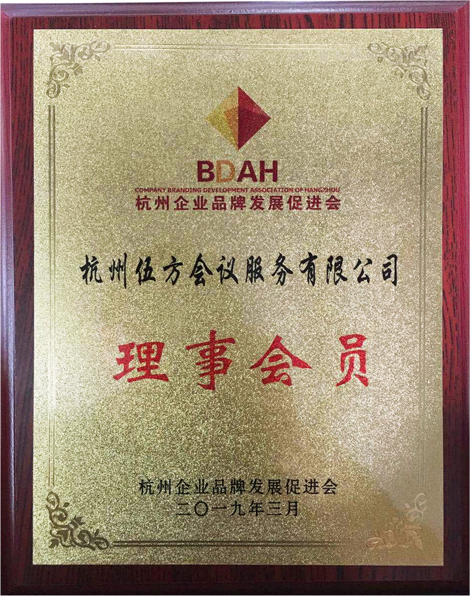 杭州企業(yè)品牌發(fā)展促進會理事