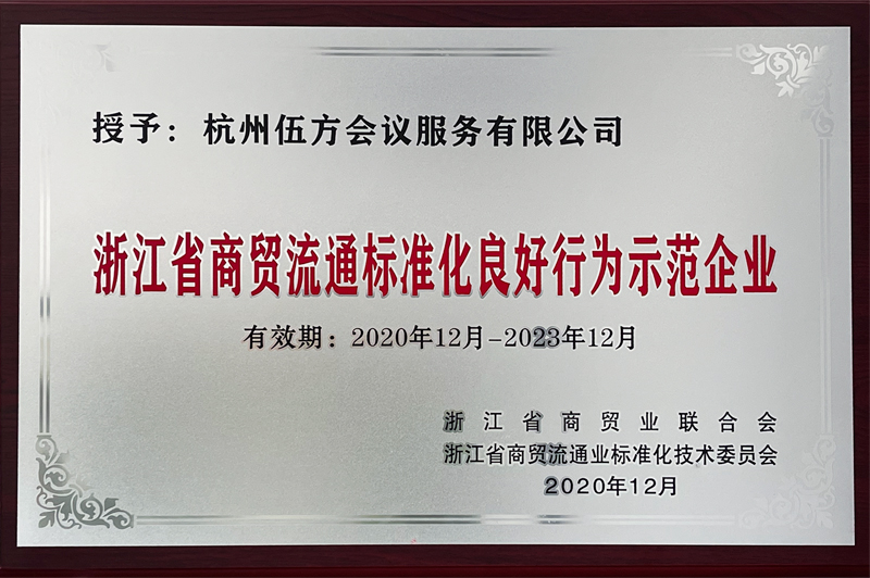 伍方被評為第一批“浙江省商貿流通標準化良好行為示范企業(yè)”