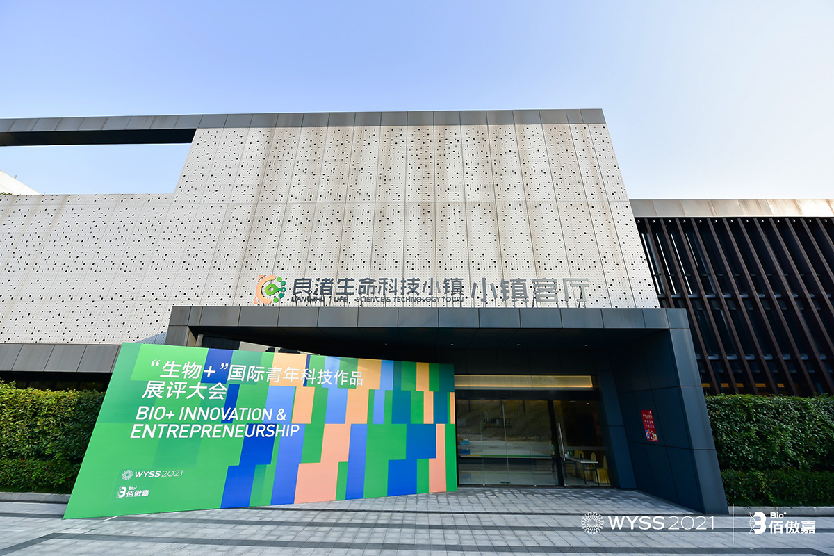 “生物+”國際青年科技作品展評大會在杭州良渚生命科技小鎮(zhèn)舉辦