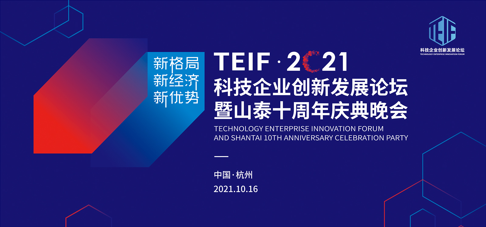 2021科技企業(yè)創(chuàng)新發(fā)展論壇暨山泰十周年慶典晚會主視覺
