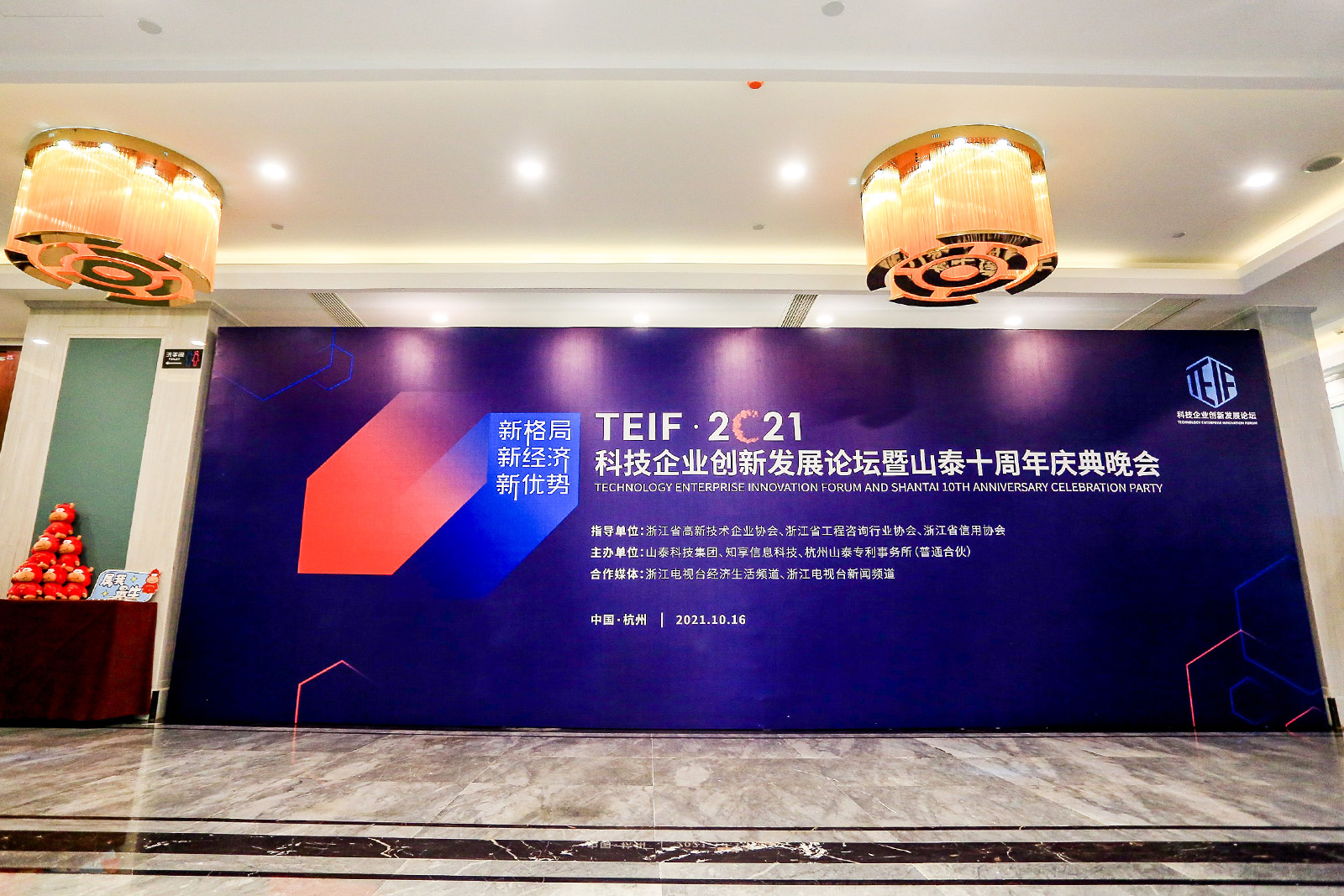 TEIF 2021科技企業(yè)創(chuàng)新發(fā)展論壇暨山泰十周年慶典晚會外場簽到墻
