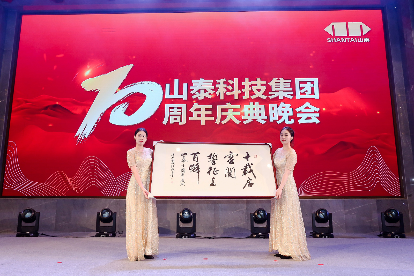 中國書畫家協(xié)會常務(wù)副主席程俊良為山泰科技集團題詞“十載啟云關(guān) 誓征上百峰”