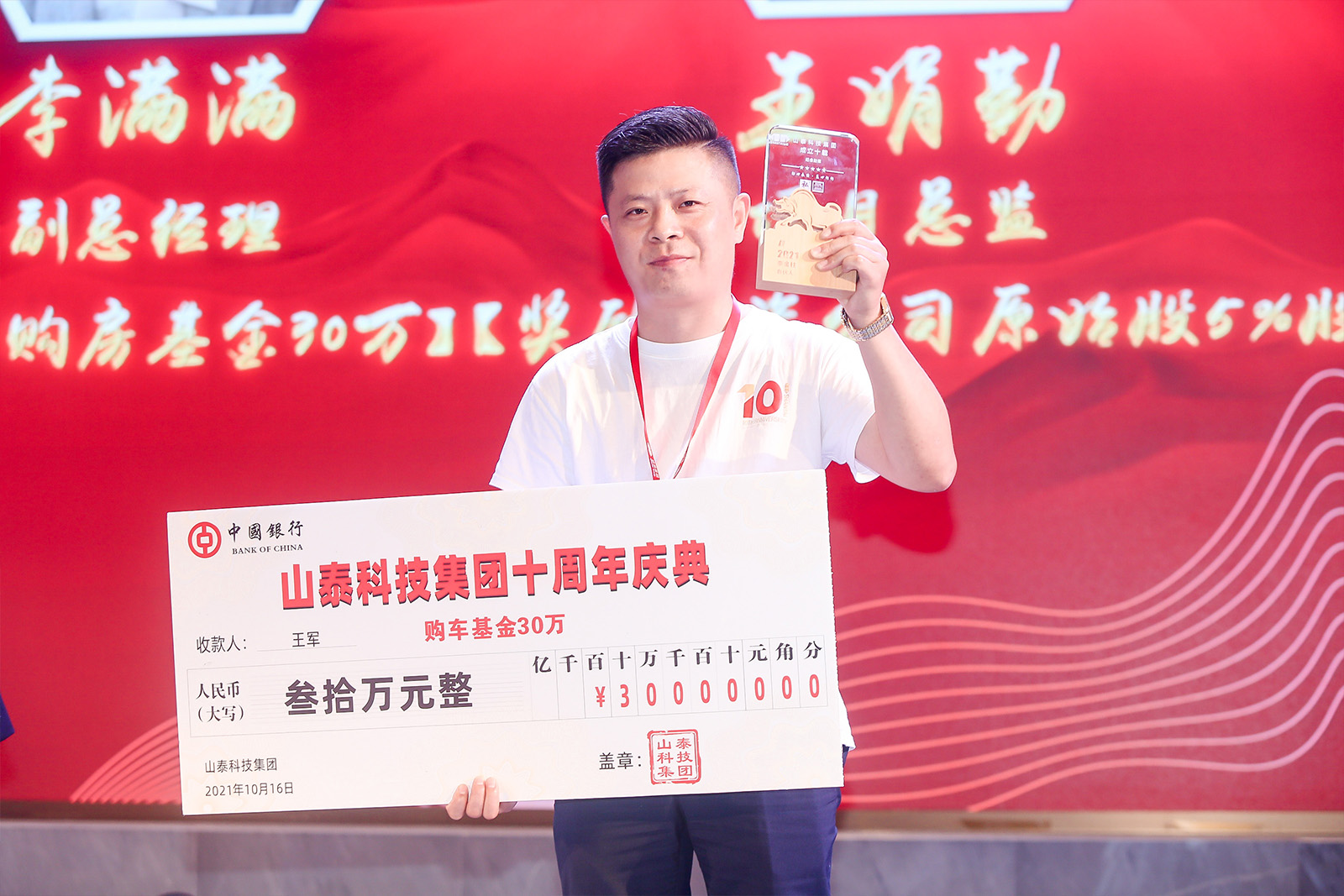山泰科技副總經(jīng)理王軍榮獲30萬元獎勵