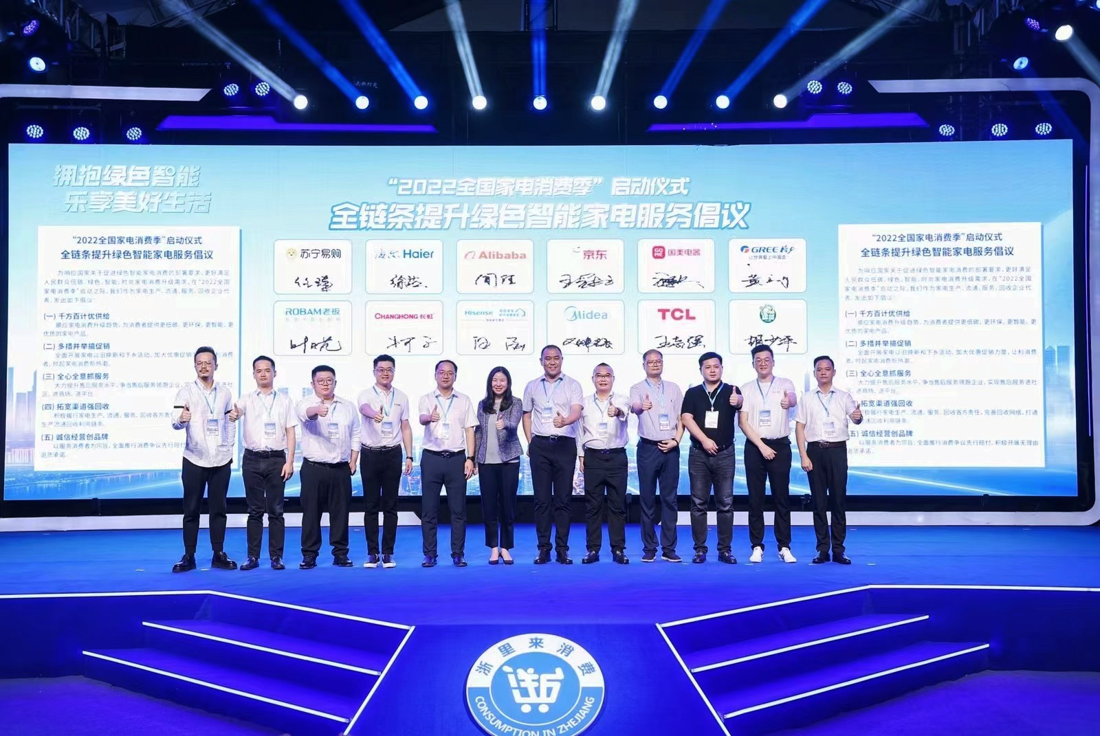 12家龍頭家電企業(yè)在啟動儀式發(fā)出全鏈條提升綠色智能家電服務(wù)倡議