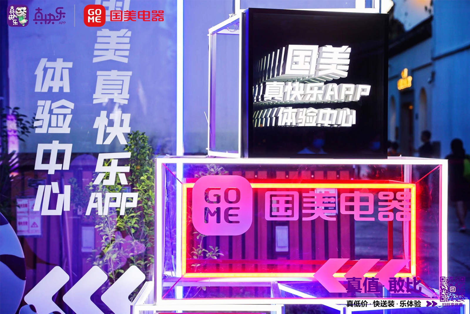 國美電器、真快樂APP體驗中心