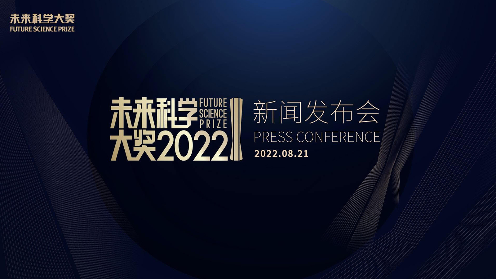 2022未來科學(xué)大獎(jiǎng)新聞發(fā)布會(huì)舉行