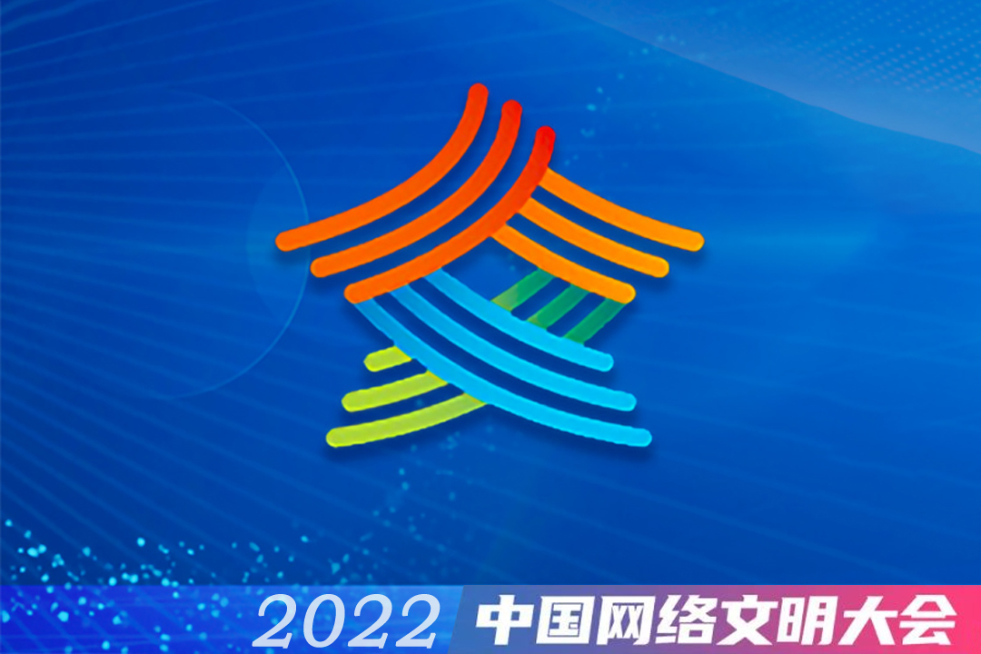 2022年中國(guó)網(wǎng)絡(luò)文明大會(huì)華標(biāo)志