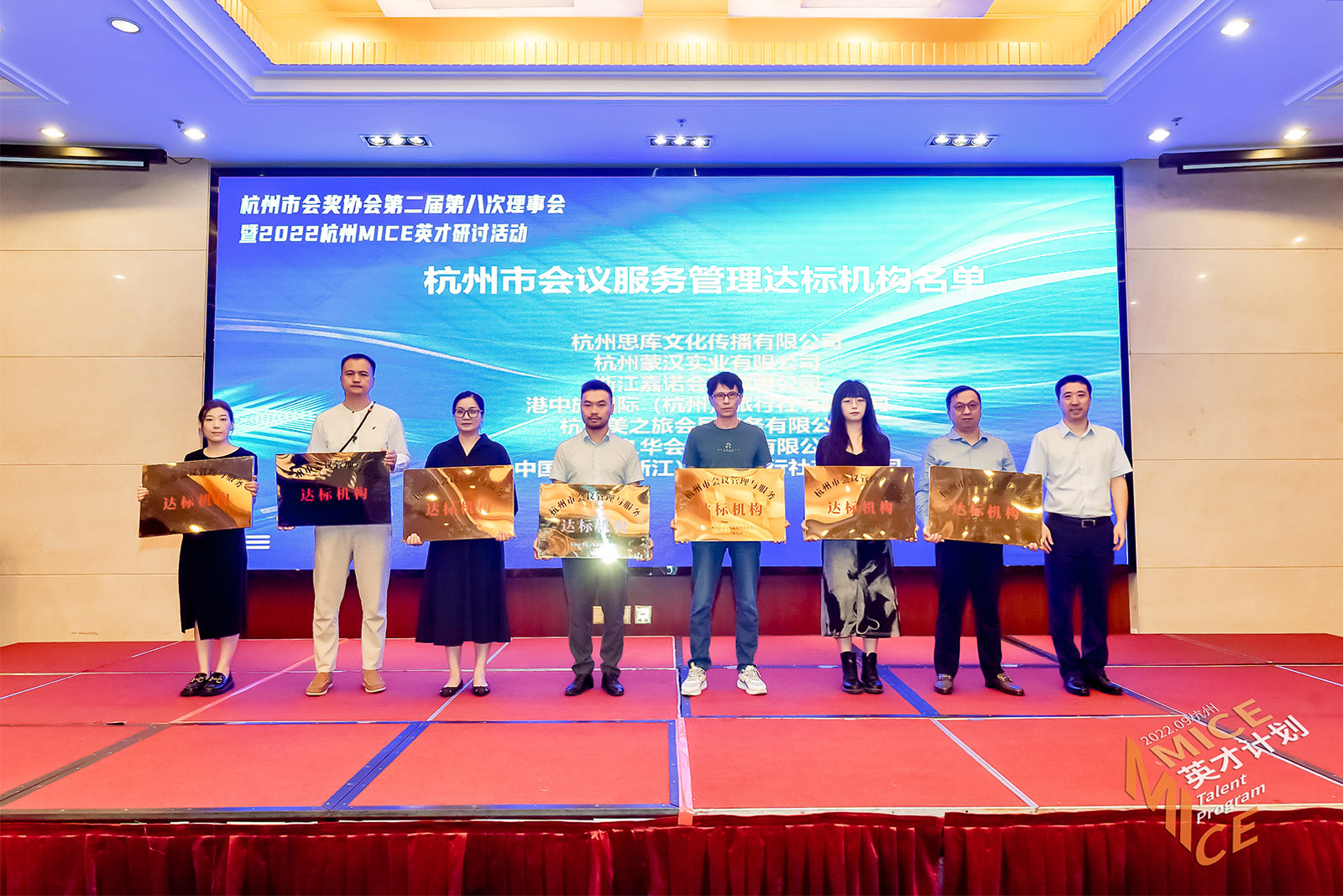 杭州市會(huì)議管理與服務(wù)達(dá)標(biāo)機(jī)構(gòu)授牌儀式