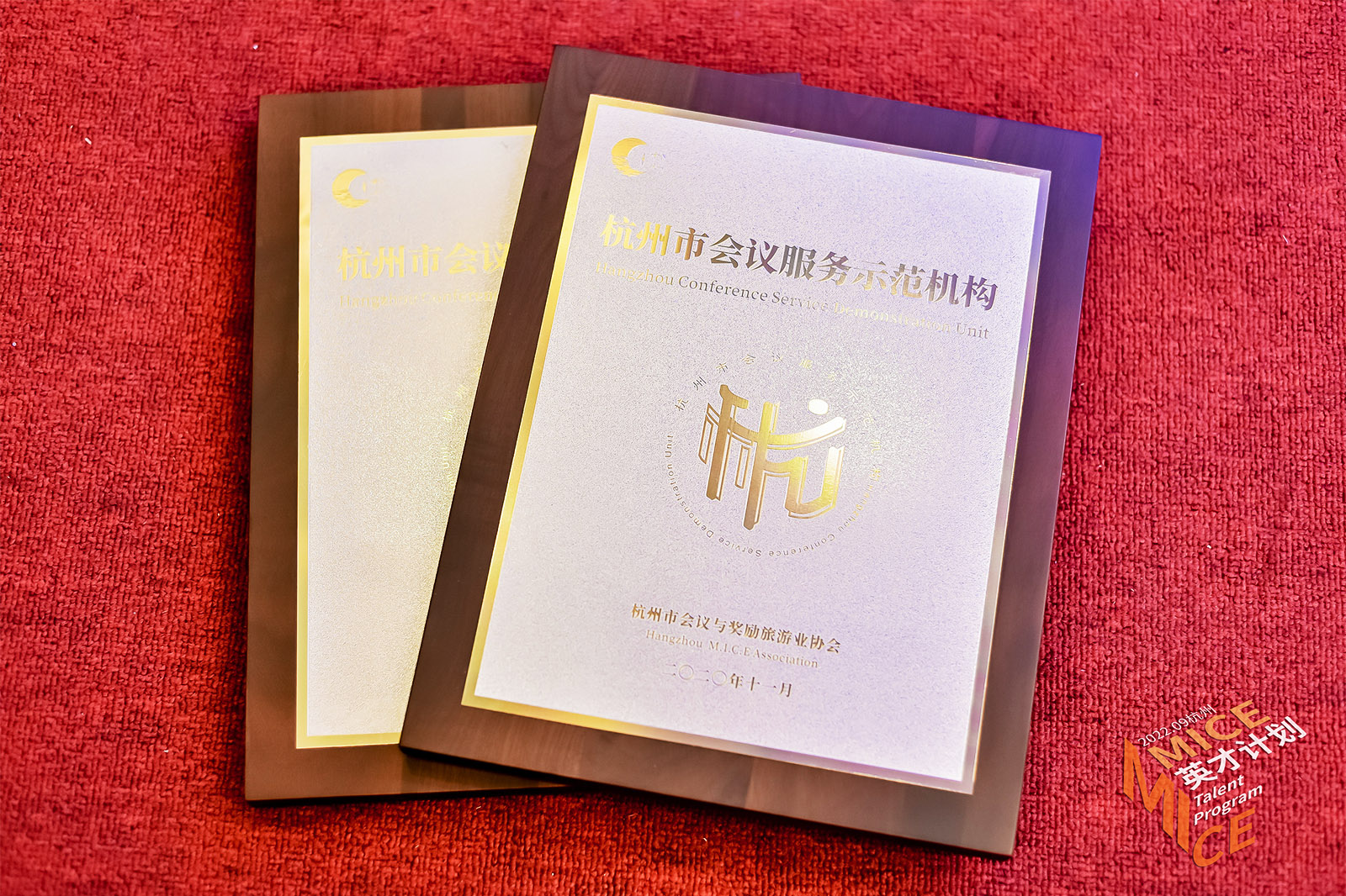 “杭州市會(huì)議服務(wù)示范機(jī)構(gòu)”榮譽(yù)牌