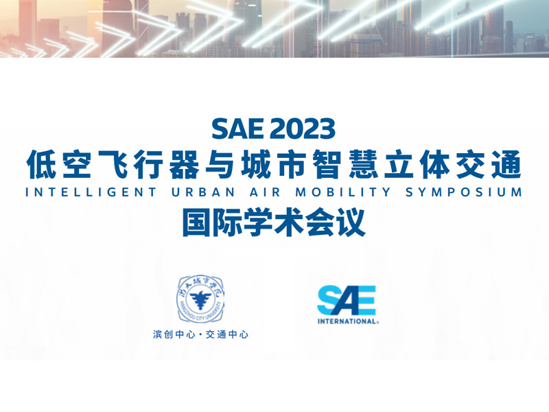 浙大城市學院濱創(chuàng)中心交通中心、SAE International