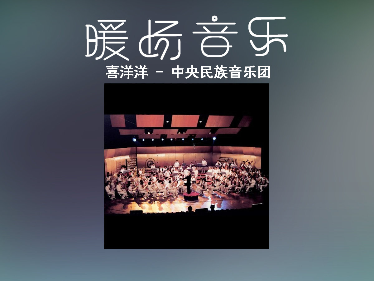 《喜洋洋》