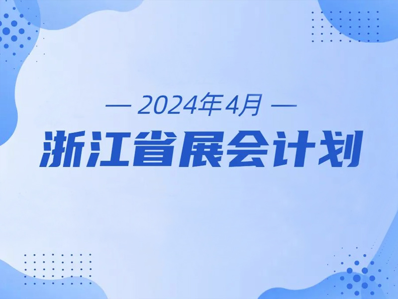 浙江省4月展會計劃