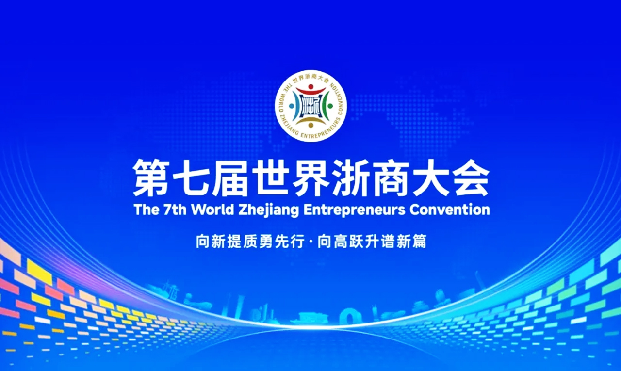 第七屆世界浙商大會(huì)主視覺(jué)