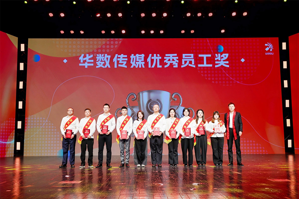 華數(shù)優(yōu)秀員工上臺(tái)領(lǐng)獎(jiǎng)