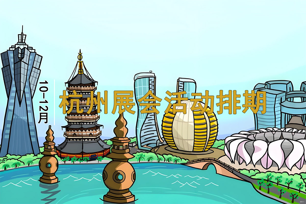 2025年10-12月份杭州展會(huì)活動(dòng)排期