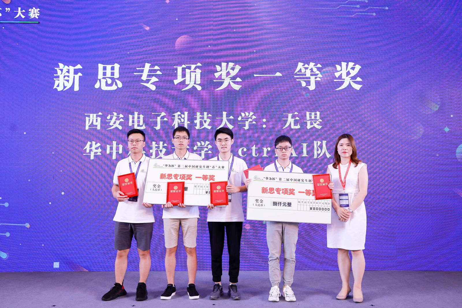 來自西安電子科技大學(xué)、華中科技大學(xué)的隊伍共同榮獲新思專項獎一等獎