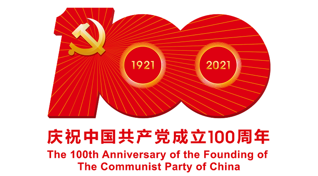 中國(guó)共產(chǎn)黨成立100周年慶?；顒?dòng)標(biāo)識(shí)