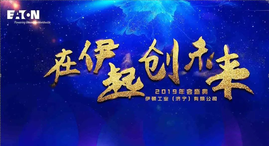 伊頓工業(yè)公司年會主題策劃