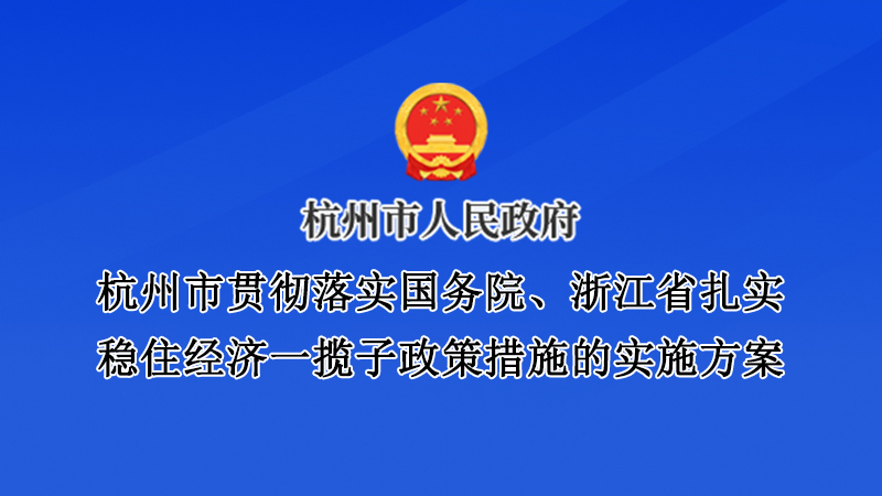 杭州市貫徹落實國務院、浙江省扎實穩(wěn)住經(jīng)濟一攬子政策措施的實施方案